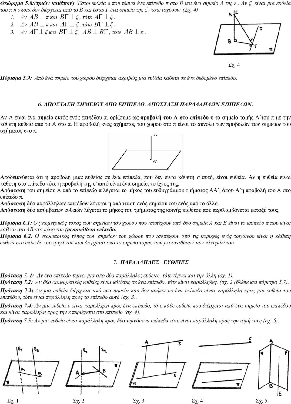 ΑΠΟΣΤΑΣΗ ΣΗΜΕΙΟΥ ΑΠΟ ΕΠΙΠΕΔΟ. ΑΠΟΣΤΑΣΗ ΠΑΡΑΛΛΗΛΩΝ ΕΠΙΠΕΔΩΝ. Αν Α ίναι ένα σημίο κτός νός πιπέδου π, ορίζουμ ως προβολή του Α στο πίπδο π το σημίο τομής Α του π μ την κάθτη υθία από το Α στο π.