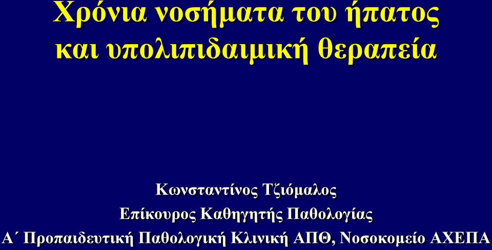 Τζιόμαλος Επίκουρος Καθηγητής Παθολογίας