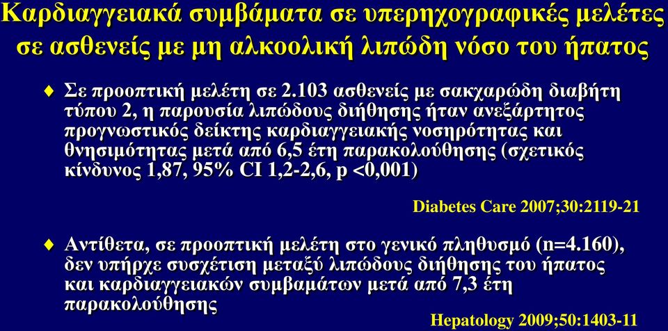 θνησιμότητας μετά από 6,5 έτη παρακολούθησης (σχετικός κίνδυνος 1,87, 95% CI 1,2-2,6, p <0,001) Diabetes Care 2007;30:2119-21 Αντίθετα, σε προοπτική