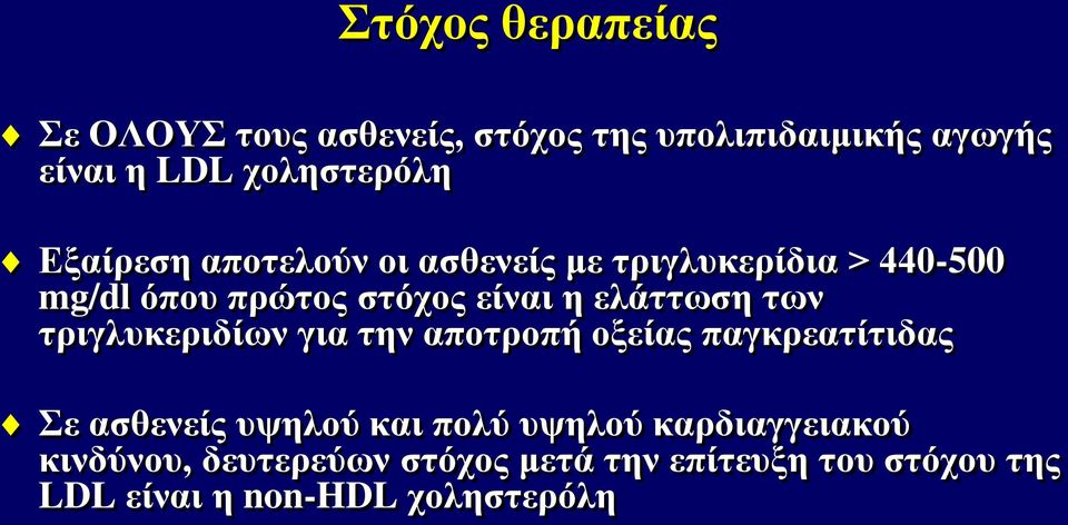 των τριγλυκεριδίων για την αποτροπή οξείας παγκρεατίτιδας Σε ασθενείς υψηλού και πολύ υψηλού