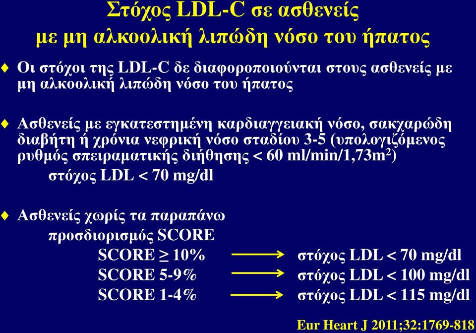(υπολογιζόμενος ρυθμός σπειραματικής διήθησης < 60 ml/min/1,73m 2 ) στόχος LDL < 70 mg/dl Ασθενείς χωρίς τα παραπάνω προσδιορισμός
