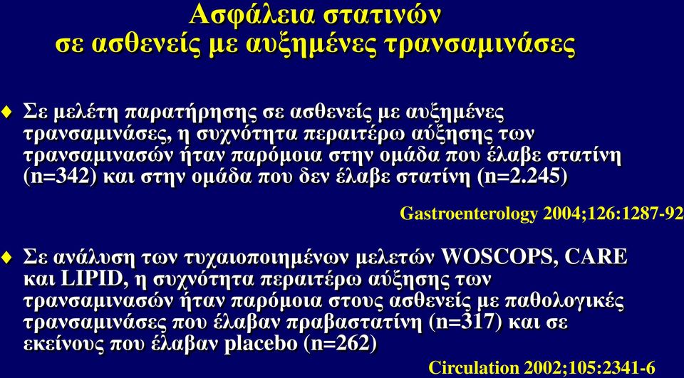 245) Gastroenterology 2004;126:1287-92 Σε ανάλυση των τυχαιοποιημένων μελετών WOSCOPS, CARE και LIPID, η συχνότητα περαιτέρω αύξησης των