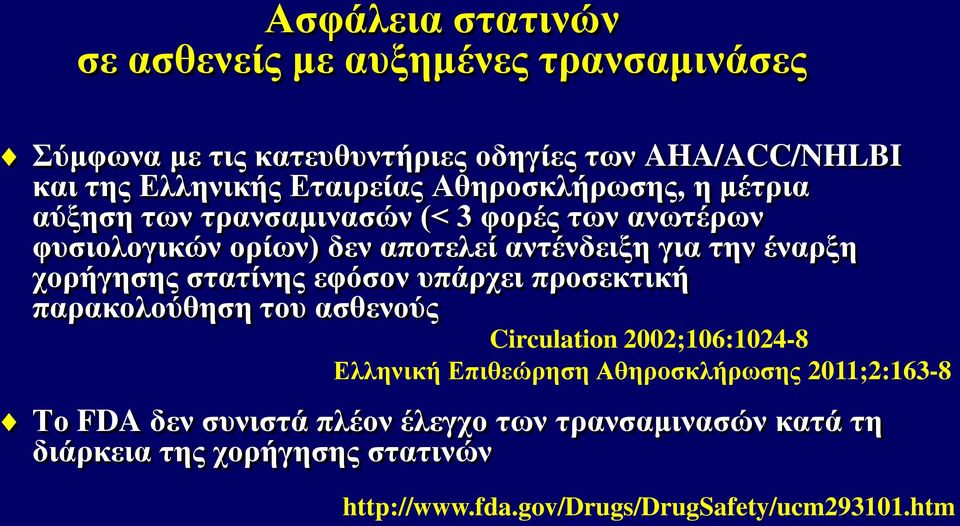 χορήγησης στατίνης εφόσον υπάρχει προσεκτική παρακολούθηση του ασθενούς Circulation 2002;106:1024-8 Ελληνική Επιθεώρηση Αθηροσκλήρωσης