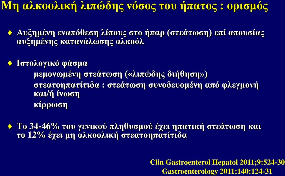 στεάτωση συνοδευομένη από φλεγμονή και/ή ίνωση κίρρωση Το 34-46% του γενικού πληθυσμού έχει ηπατική στεάτωση