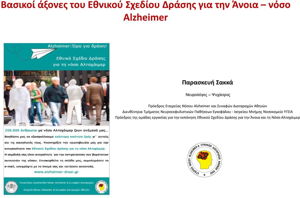 Διευθύντρια Τμήματος Νευροεκφυλιστικών Παθήσεων Εγκεφάλου Ιατρείου Μνήμης Νοσοκομείο ΥΓΕΙΑ