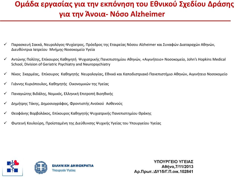 Psychiatry and Neuropsychiatry Νίκος Σκαρμέας, Επίκουρος Καθηγητής Νευρολογίας, Εθνικό και Καποδιστριακό Πανεπιστήμιο Αθηνών, Αιγινήτειο Νοσοκομείο Γιάννης Κυριόπουλος, Καθηγητής Οικονομικών της