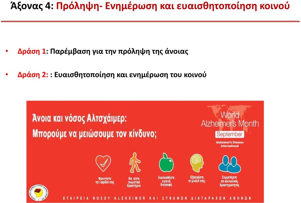 Παρέμβαση για την πρόληψη της άνοιας