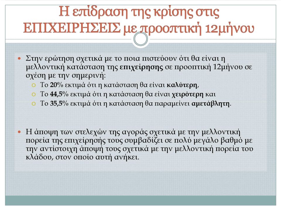 εκτιμά ότι η κατάσταση θα παραμείνει αμετάβλητη.