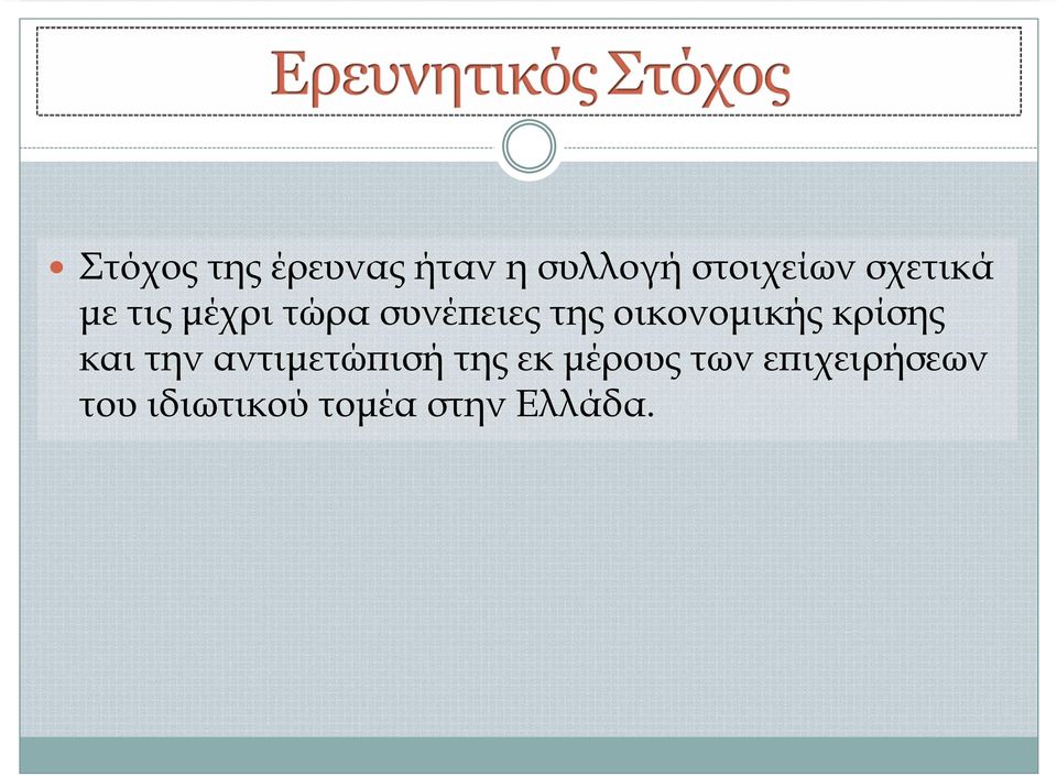 οικονομικής κρίσης και την αντιμετώπισή της εκ