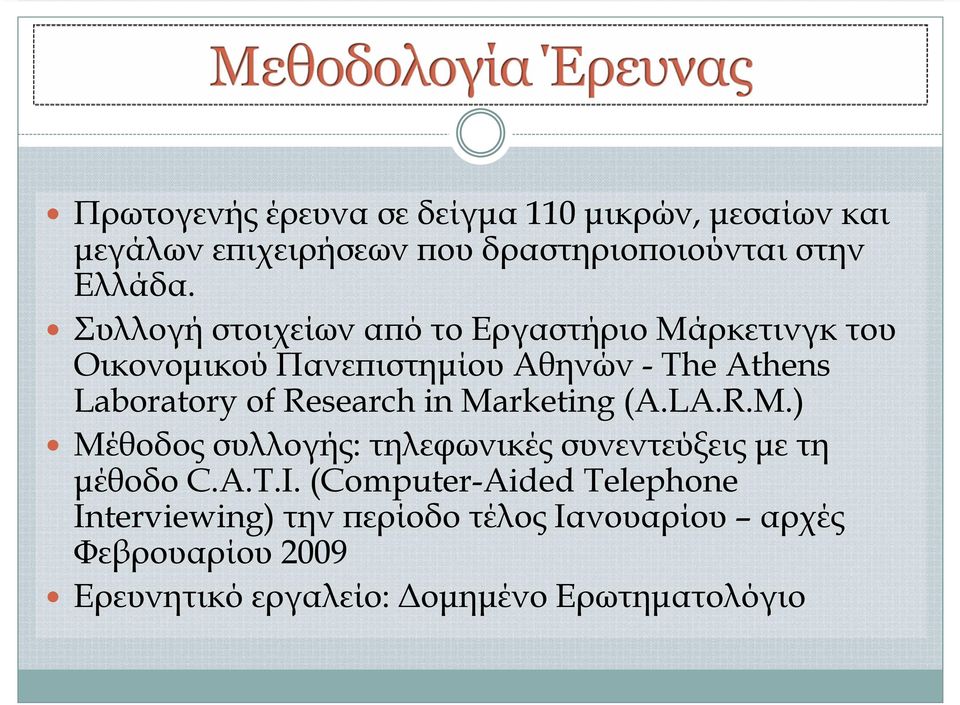 Research in Marketing (A.LA.R.M.) Μέθοδος συλλογής: τηλεφωνικές συνεντεύξεις με τη μέθοδο C.A.T.I.