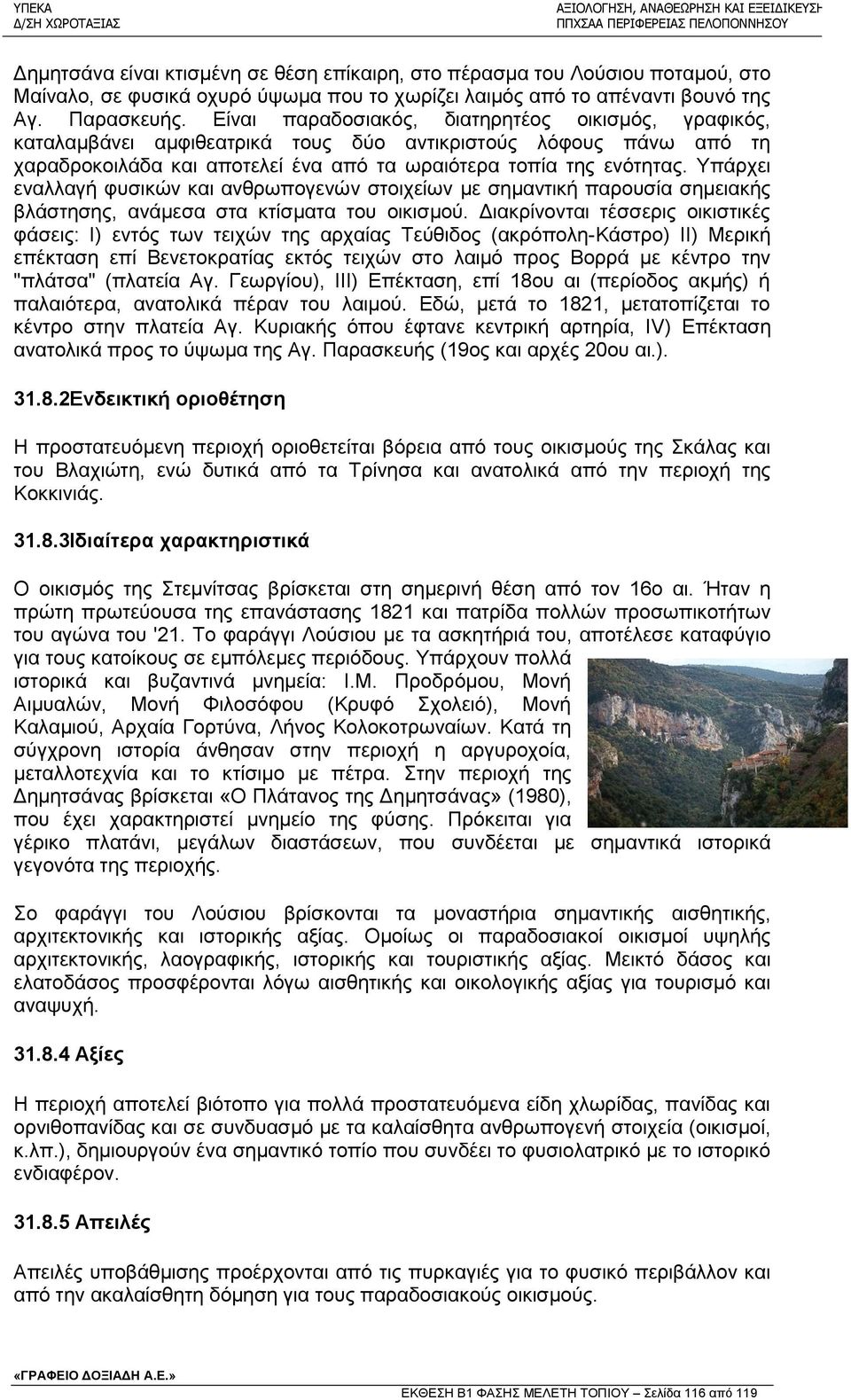 Υπάρχει εναλλαγή φυσικών και ανθρωπογενών στοιχείων με σημαντική παρουσία σημειακής βλάστησης, ανάμεσα στα κτίσματα του οικισμού.