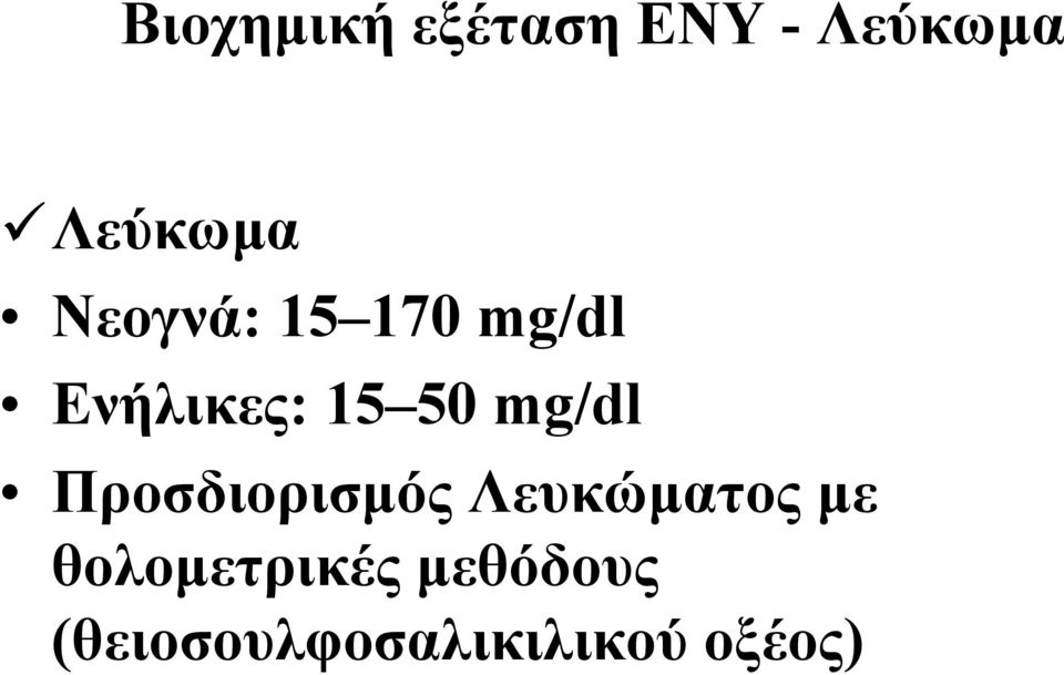 mg/dl Προσδιορισµός Λευκώµατος µε