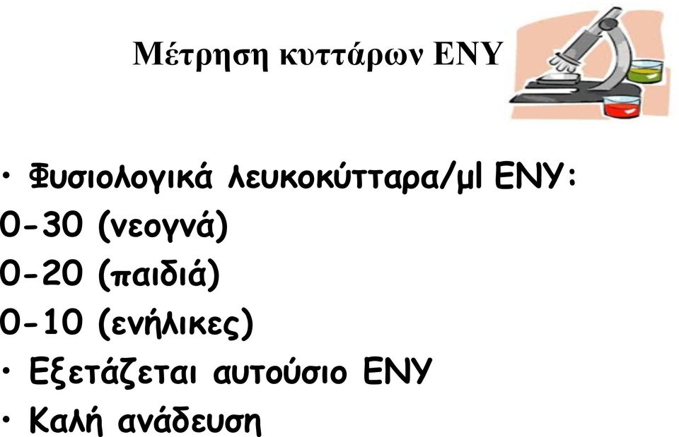 (νεογνά) 0-20 (παιδιά) 0-10