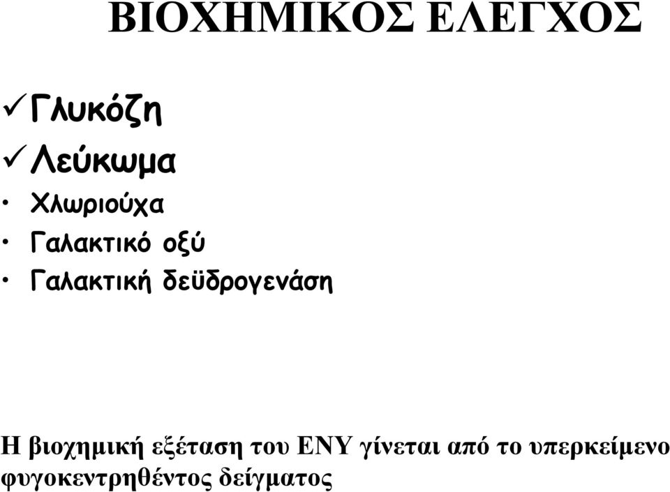 δεϋδρογενάση Η βιοχηµική εξέταση του ΕΝΥ