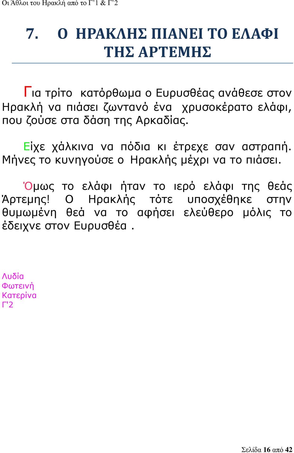 Μήνες το κυνηγούσε ο Ηρακλής μέχρι να το πιάσει. Όμως το ελάφι ήταν το ιερό ελάφι της θεάς Άρτεμης!