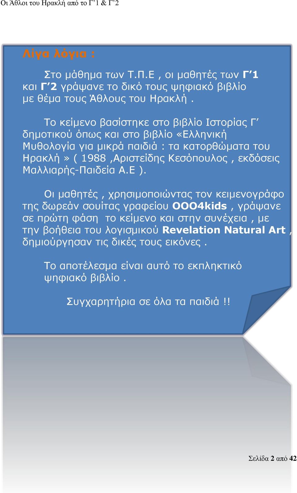 Κεσόπουλος, εκδόσεις Μαλλιαρής-Παιδεία Α.Ε ).