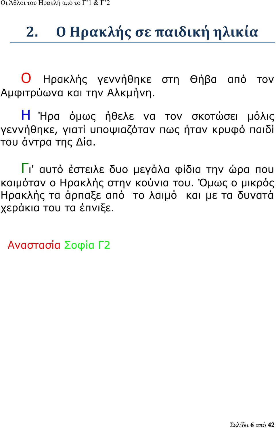 της Δία. Γι' αυτό έστειλε δυο μεγάλα φίδια την ώρα που κοιμόταν ο Ηρακλής στην κούνια του.