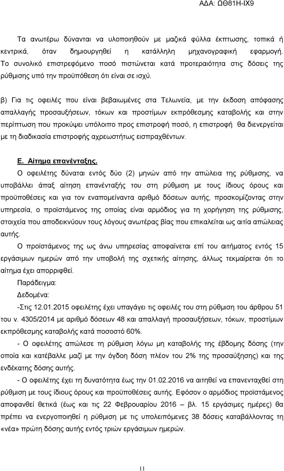 β) Γηα ηηο νθεηιέο πνπ είλαη βεβαησκέλεο ζηα Τεισλεία, κε ηελ έθδνζε απφθαζεο απαιιαγήο πξνζαπμήζεσλ, ηφθσλ θαη πξνζηίκσλ εθπξφζεζκεο θαηαβνιήο θαη ζηελ πεξίπησζε πνπ πξνθχςεη ππφινηπν πξνο επηζηξνθή