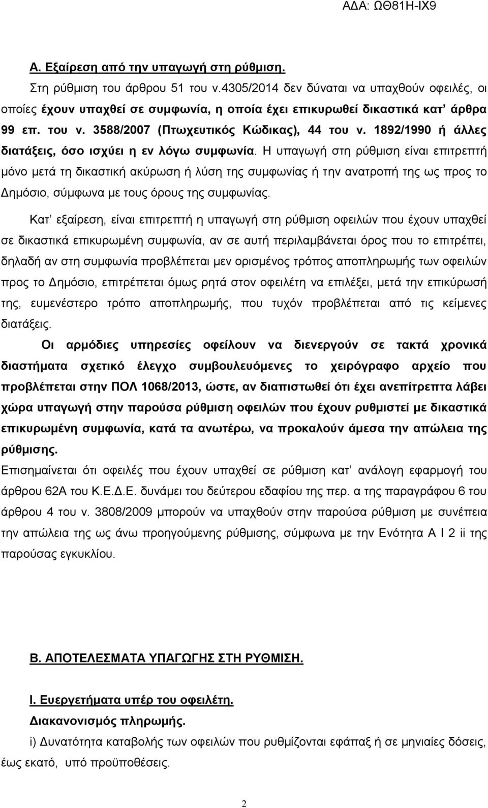 1892/1990 ή άλλερ διαηάξειρ, ψζο ιζσωει η εν λψγυ ζςμθυνία.