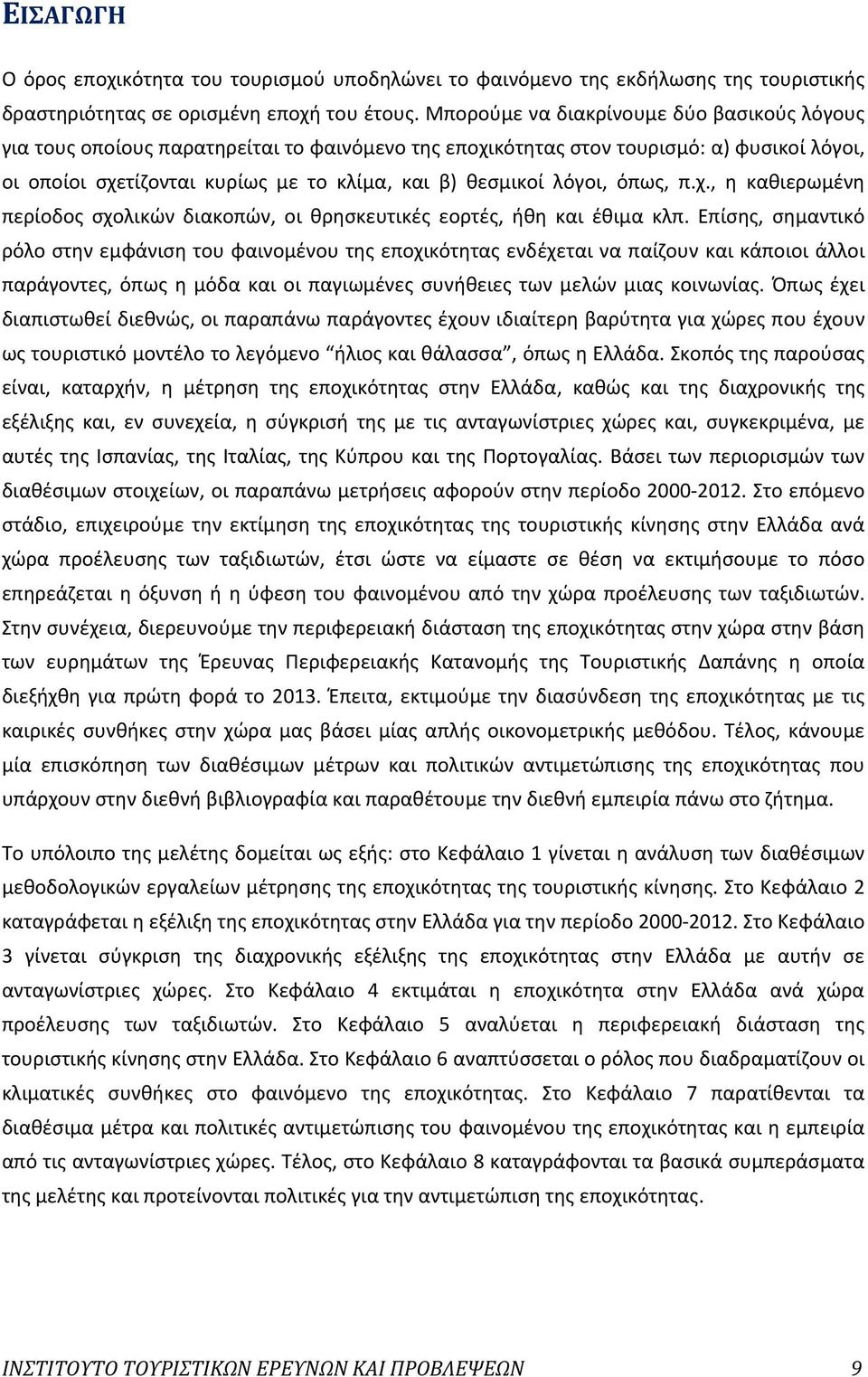 λόγοι, όπως, π.χ., η καθιερωμένη περίοδος σχολικών διακοπών, οι θρησκευτικές εορτές, ήθη και έθιμα κλπ.