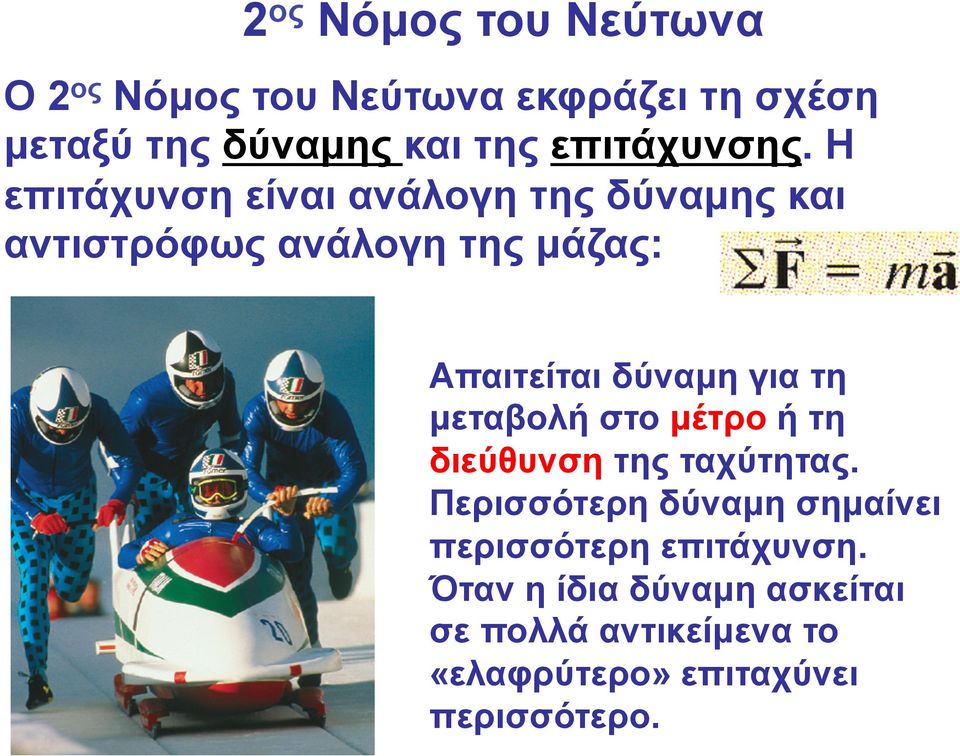 Η επιτάχυνση είναι ανάλογη της δύναµης και αντιστρόφως ανάλογη της µάζας: Απαιτείται δύναµη για τη