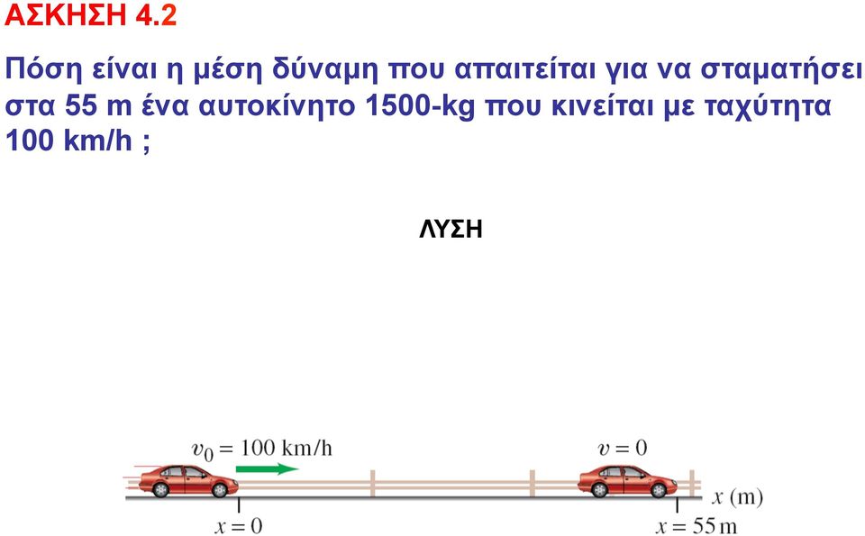 απαιτείται για να σταµατήσει στα 55