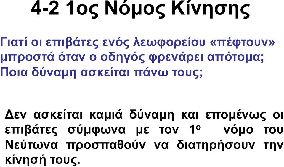 τους; Δεν ασκείται καµιά δύναµη και εποµένως οι επιβάτες σύµφωνα