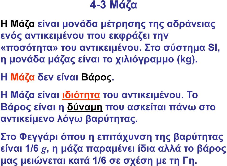 Η Μάζα είναι ιδιότητα του αντικειµένου.