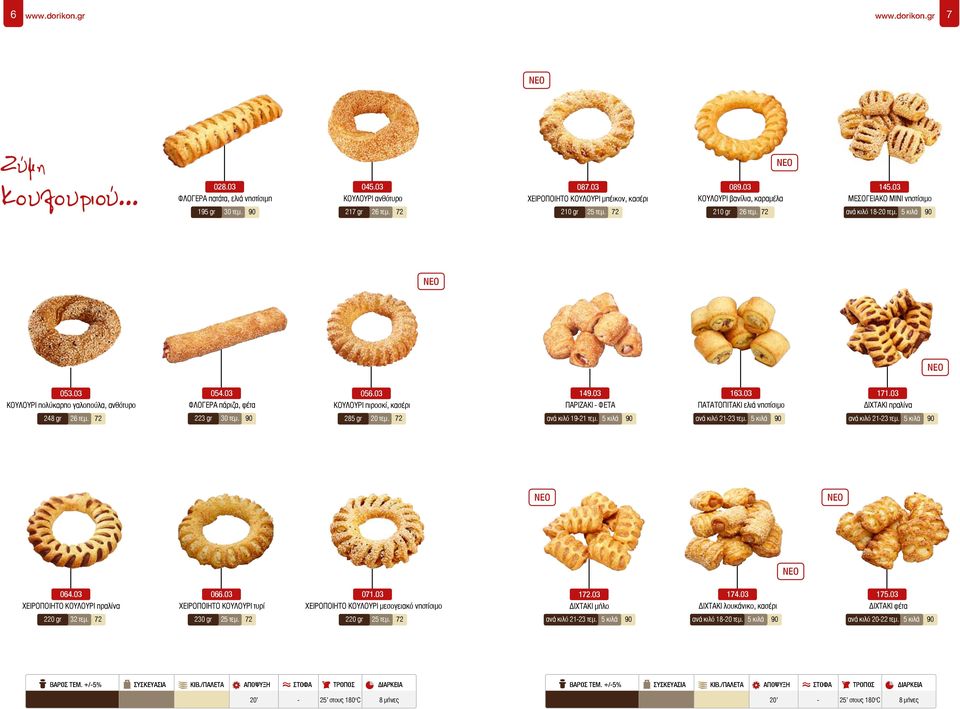 72 210 gr 26 τεμ. 72 ανά κιλό 18-20 τεμ. 5 κιλά 90 053.03 054.03 056.03 149.03 163.03 171.