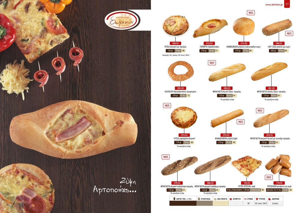 προψήμ. 125 gr 60 τεμ. 24 125 gr 60 τεμ. 24 074.03 075.03 ΠΙΤΣΑ μαργαρίτα ατομική ΦΙΛΑΔΕΛΦΕΙΑ μπριόζ light 170 gr 18 τεμ. 90 210 gr 36 τεμ. 90 078.03 ΜΠΑΓΚΕΤΑ ατομική λευκή με σουσάμι προψήμ.