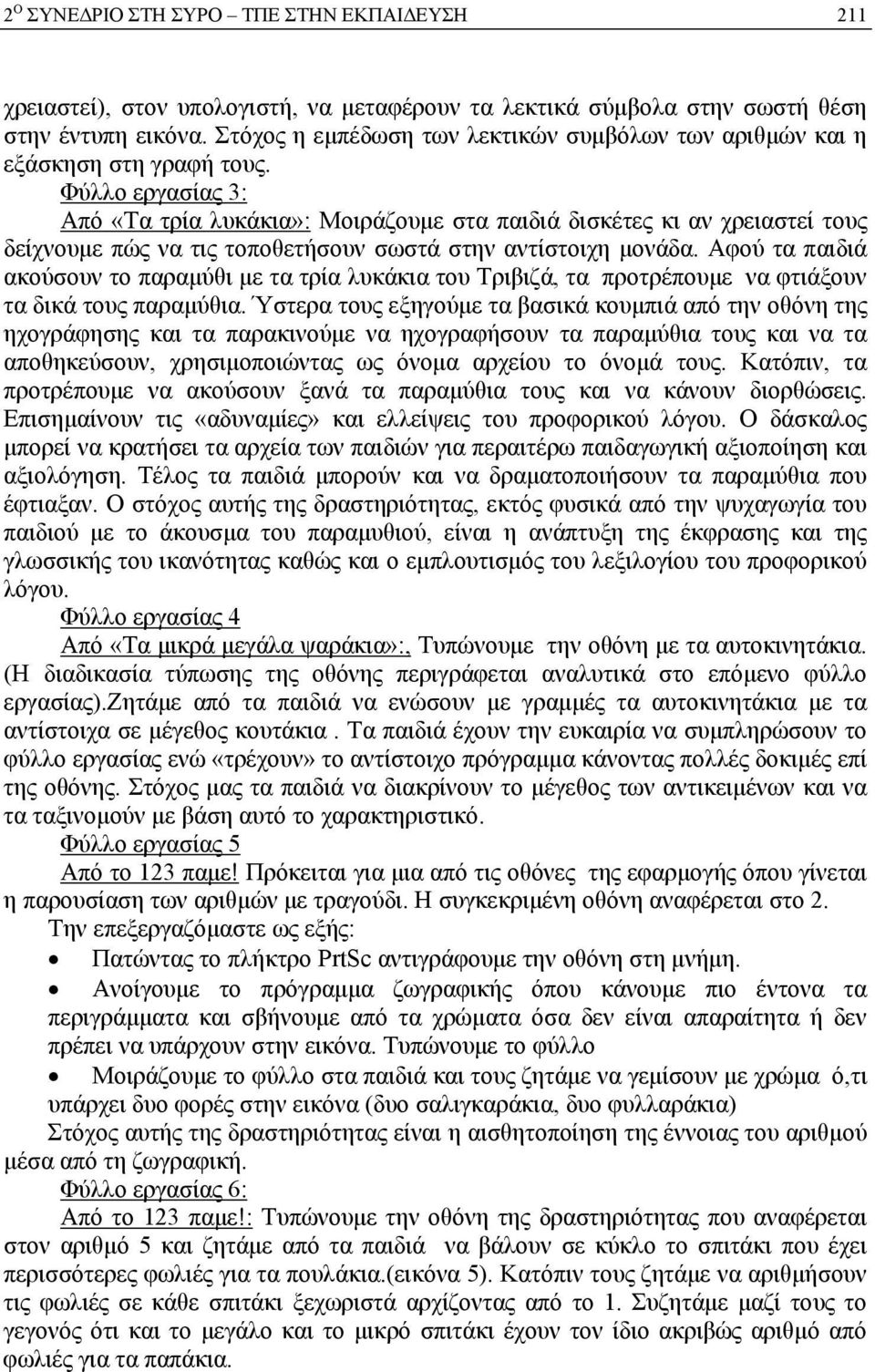 Φύλλο εργασίας 3: Από «Τα τρία λυκάκια»: Μοιράζουμε στα παιδιά δισκέτες κι αν χρειαστεί τους δείχνουμε πώς να τις τοποθετήσουν σωστά στην αντίστοιχη μονάδα.