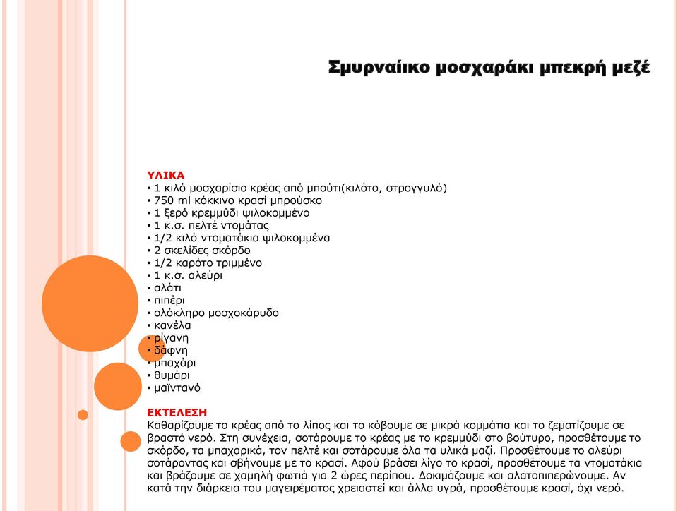 ηε ζπλέρεηα, ζνηάξνπκε ην θξέαο κε ην θξεκκύδη ζην βνύηπξν, πξνζζέηνπκε ην ζθόξδν, ηα κπαραξηθά, ηνλ πειηέ θαη ζνηάξνπκε όια ηα πιηθά καδί. Πξνζζέηνπκε ην αιεύξη ζνηάξνληαο θαη ζβήλνπκε κε ην θξαζί.