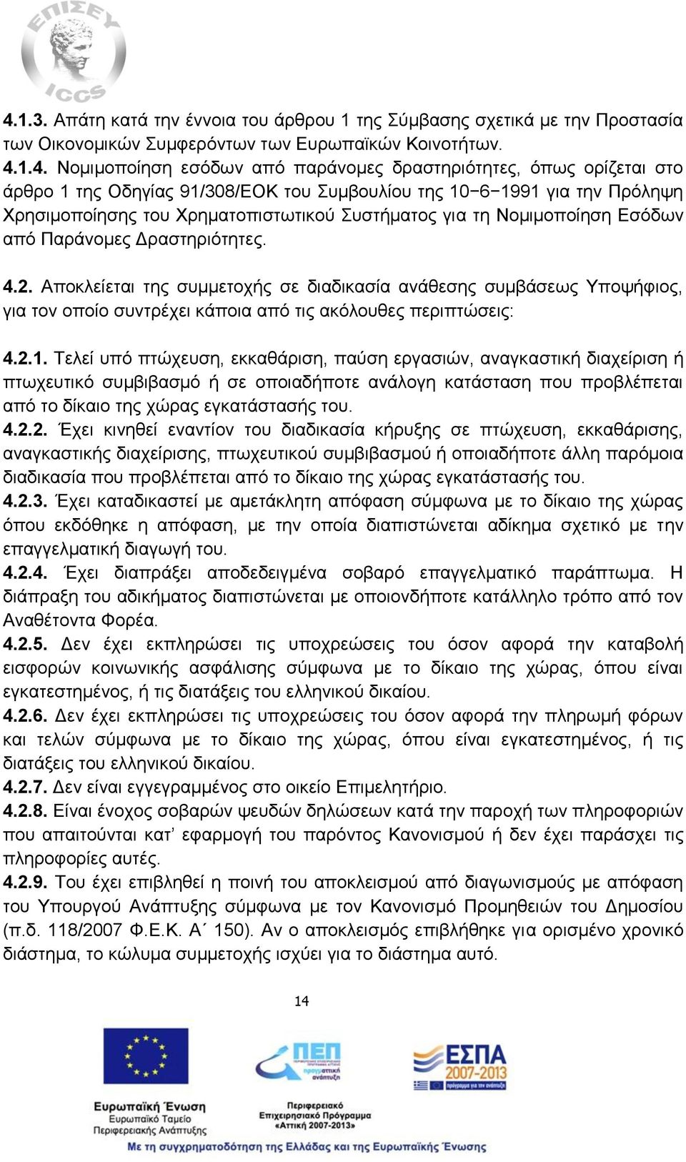 Αποκλείεται της συμμετοχής σε διαδικασία ανάθεσης συμβάσεως Υποψήφιος, για τον οποίο συντρέχει κάποια από τις ακόλουθες περιπτώσεις: 4.2.1.