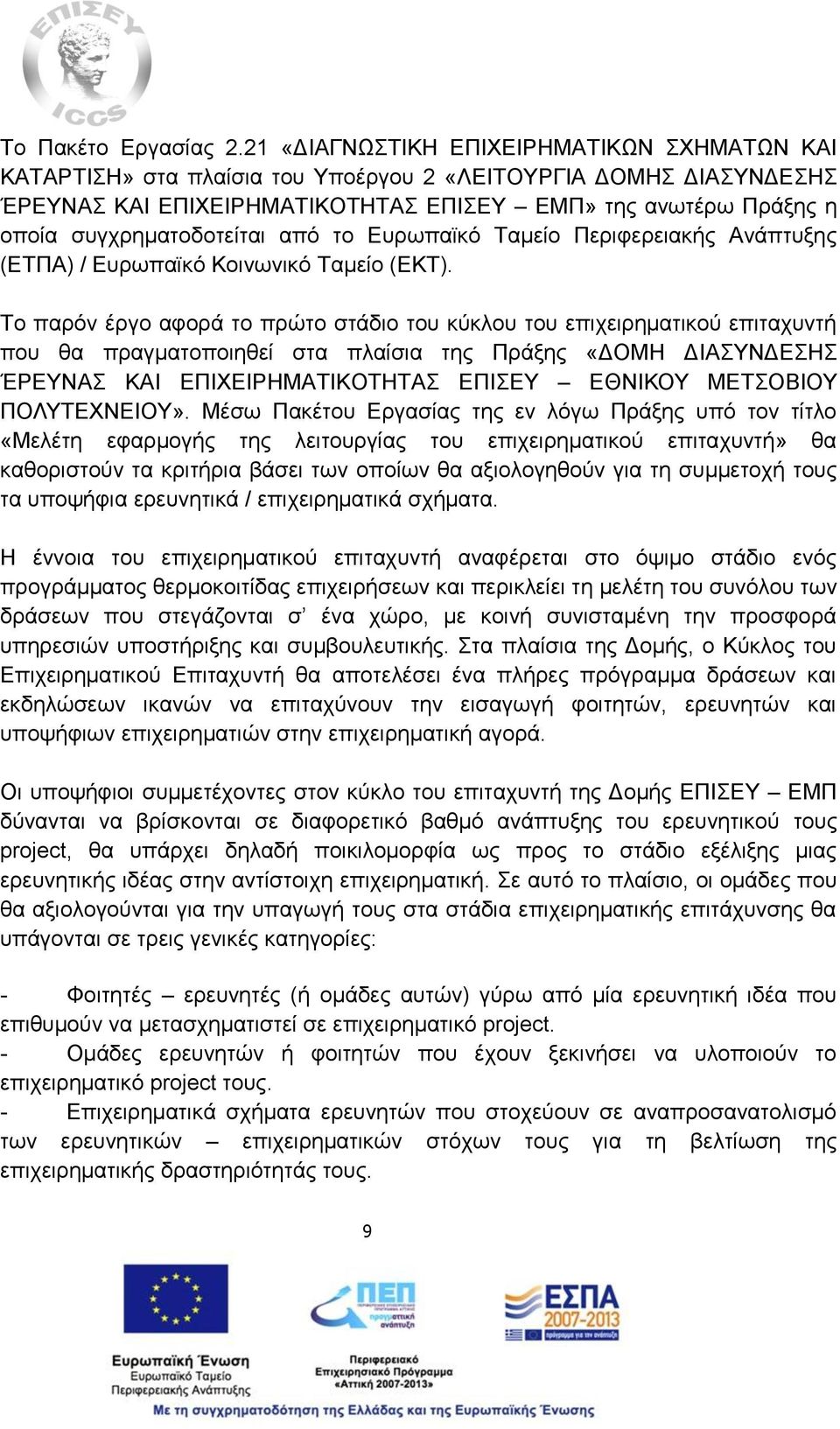 συγχρηματοδοτείται από το Ευρωπαϊκό Ταμείο Περιφερειακής Ανάπτυξης (ΕΤΠΑ) / Ευρωπαϊκό Κοινωνικό Ταμείο (ΕΚΤ).