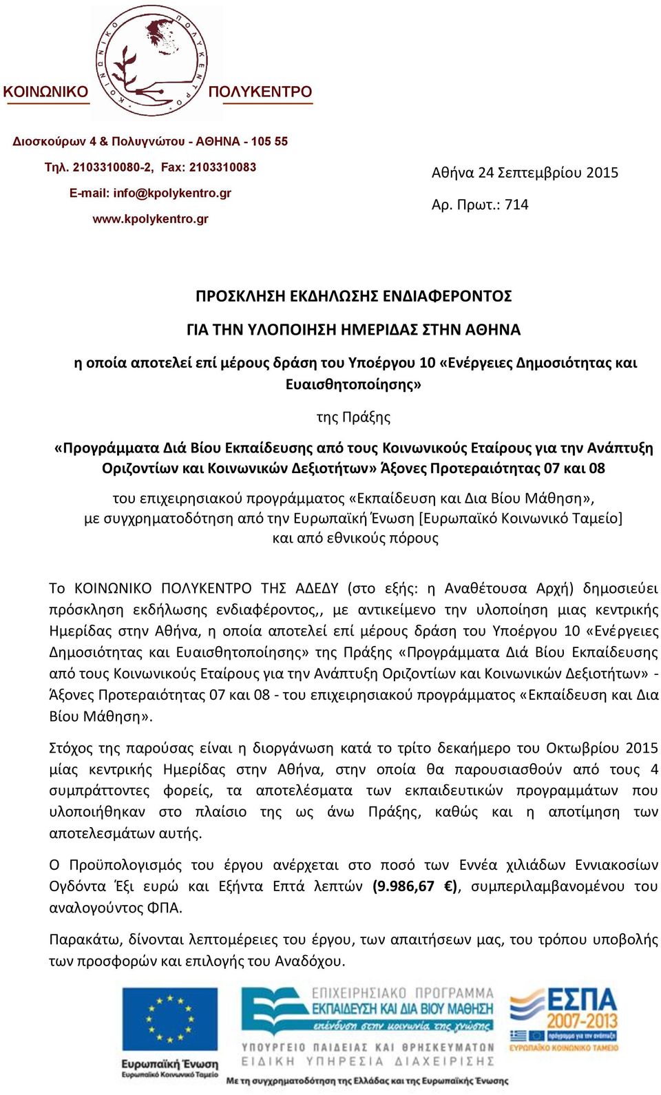 Διά Βίου Εκπαίδευσης από τους Κοινωνικούς Εταίρους για την Ανάπτυξη Οριζοντίων και Κοινωνικών Δεξιοτήτων» Άξονες Προτεραιότητας 07 και 08 του επιχειρησιακού προγράμματος «Εκπαίδευση και Δια Βίου