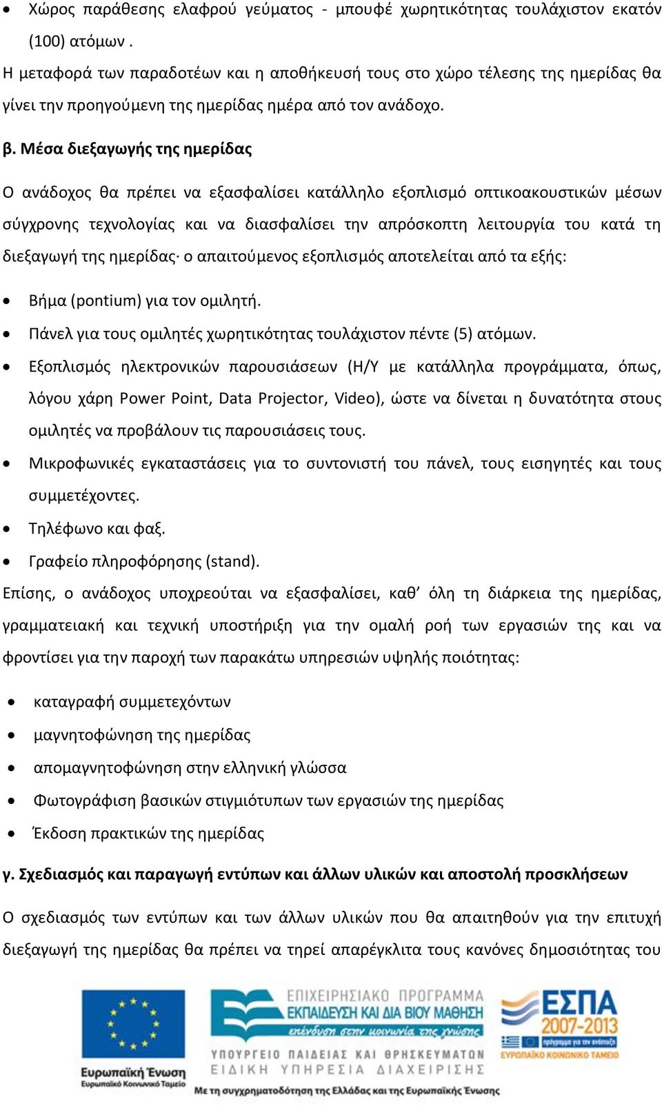 Μέσα διεξαγωγής της ημερίδας Ο ανάδοχος θα πρέπει να εξασφαλίσει κατάλληλο εξοπλισμό οπτικοακουστικών μέσων σύγχρονης τεχνολογίας και να διασφαλίσει την απρόσκοπτη λειτουργία του κατά τη διεξαγωγή