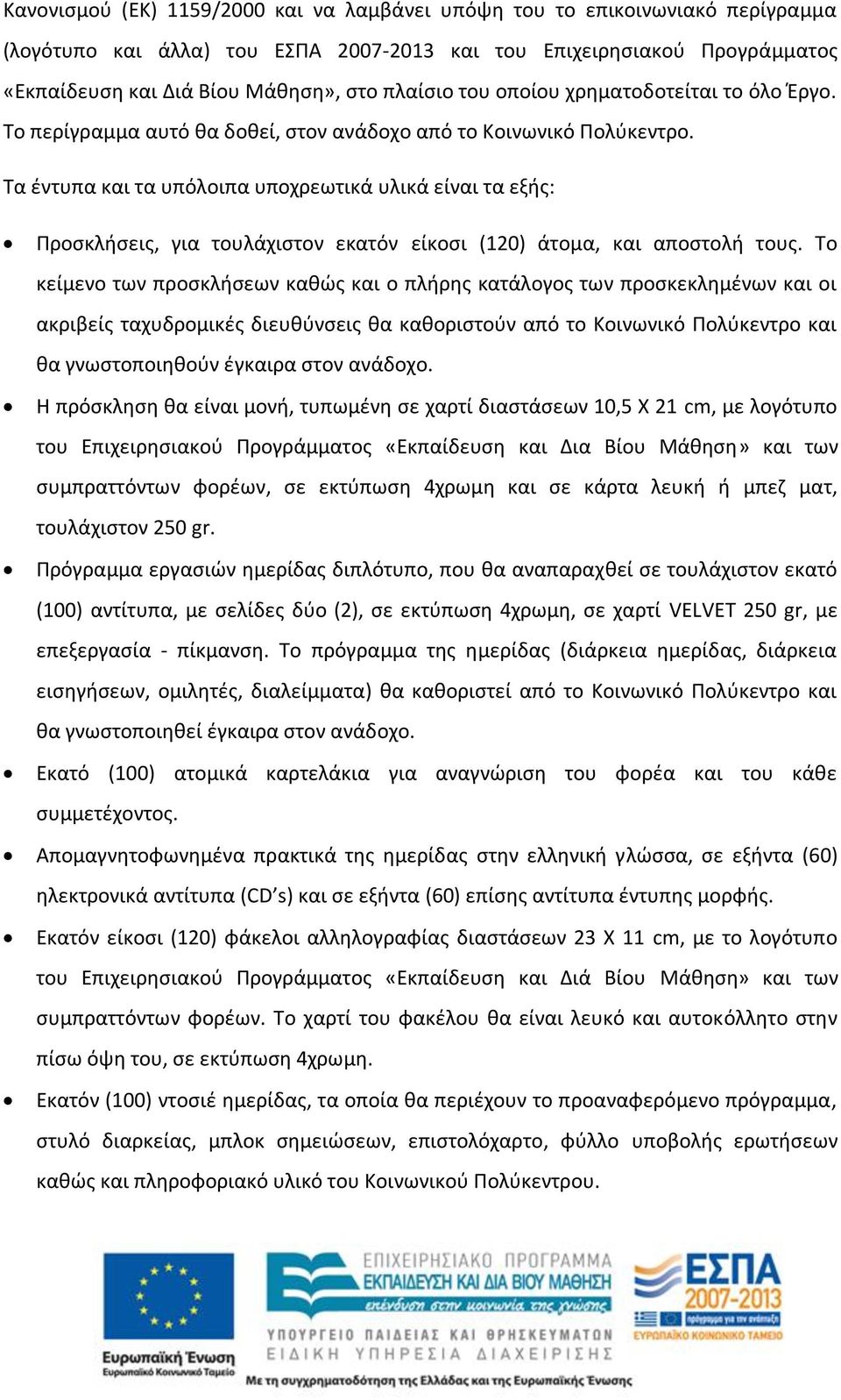 Τα έντυπα και τα υπόλοιπα υποχρεωτικά υλικά είναι τα εξής: Προσκλήσεις, για τουλάχιστον εκατόν είκοσι (120) άτομα, και αποστολή τους.