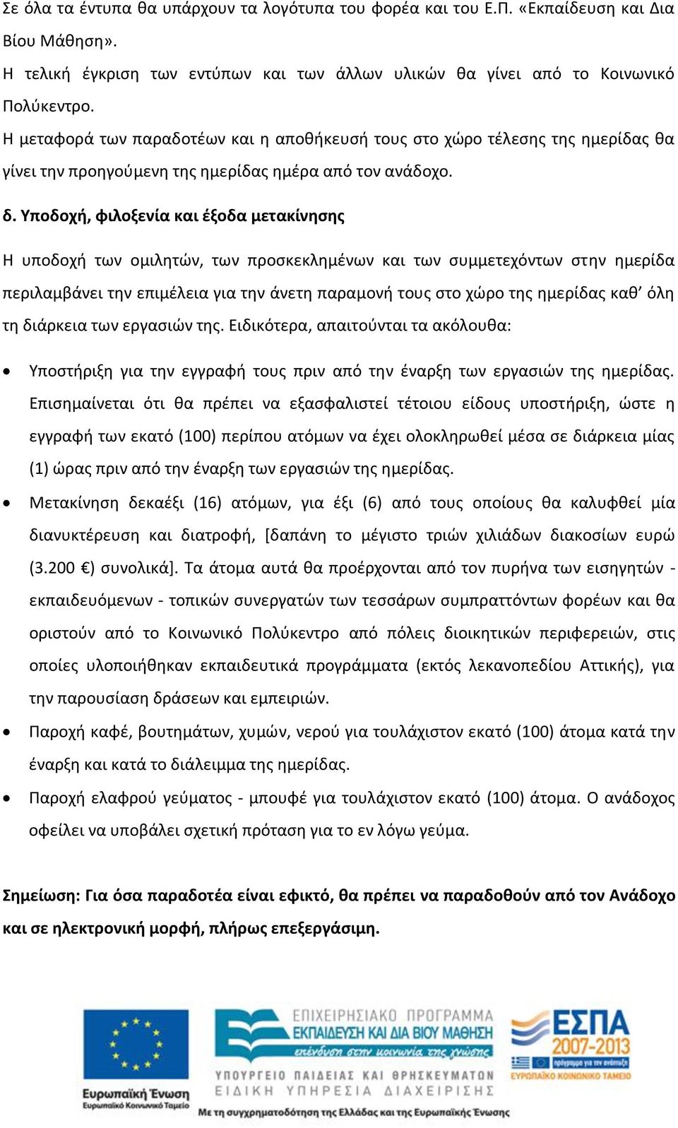 Υποδοχή, φιλοξενία και έξοδα μετακίνησης Η υποδοχή των ομιλητών, των προσκεκλημένων και των συμμετεχόντων στην ημερίδα περιλαμβάνει την επιμέλεια για την άνετη παραμονή τους στο χώρο της ημερίδας καθ