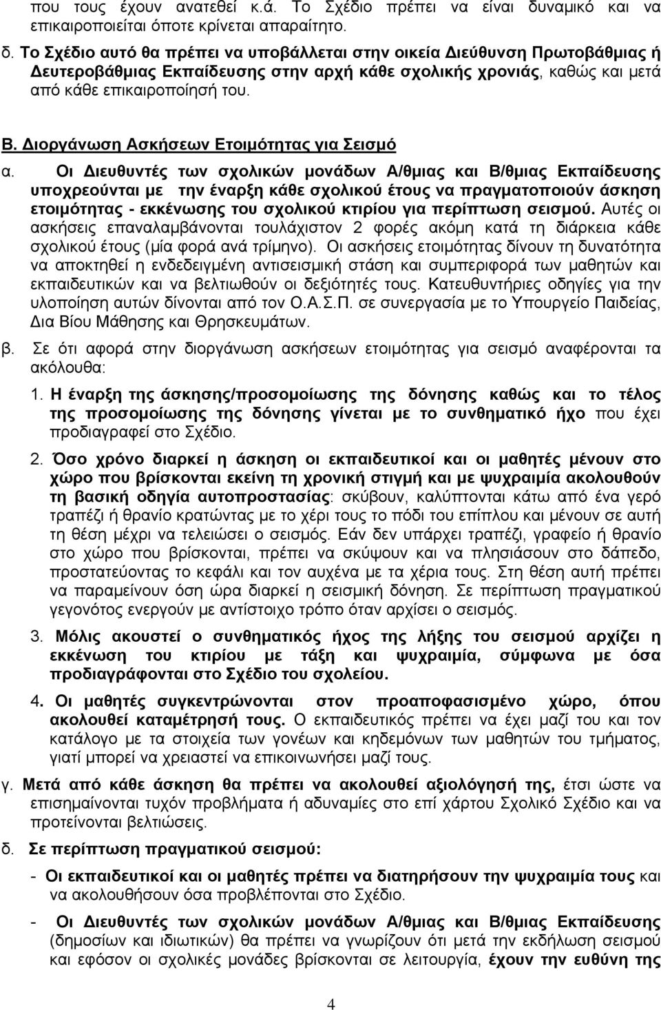 Το Σχέδιο αυτό θα πρέπει να υποβάλλεται στην οικεία Διεύθυνση Πρωτοβάθμιας ή Δευτεροβάθμιας Εκπαίδευσης στην αρχή κάθε σχολικής χρονιάς, καθώς και μετά από κάθε επικαιροποίησή του. Β.