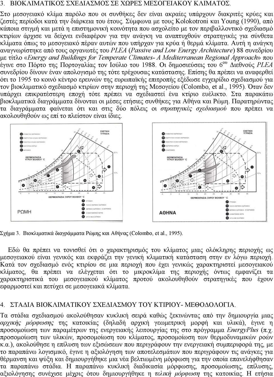 αναπτυχθούν στρατηγικές για σύνθετα κλίματα όπως το μεσογειακό πέραν αυτών που υπήρχαν για κρύα ή θερμά κλίματα.