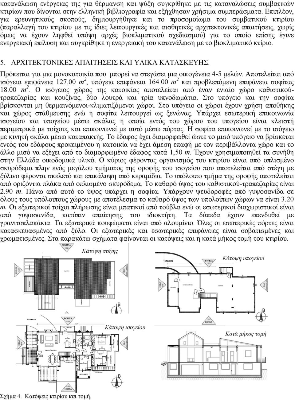 έχουν ληφθεί υπόψη αρχές βιοκλιματικού σχεδιασμού) για το οποίο επίσης έγινε ενεργειακή επίλυση και συγκρίθηκε η ενεργειακή του κατανάλωση με το βιοκλιματικό κτίριο. 5.