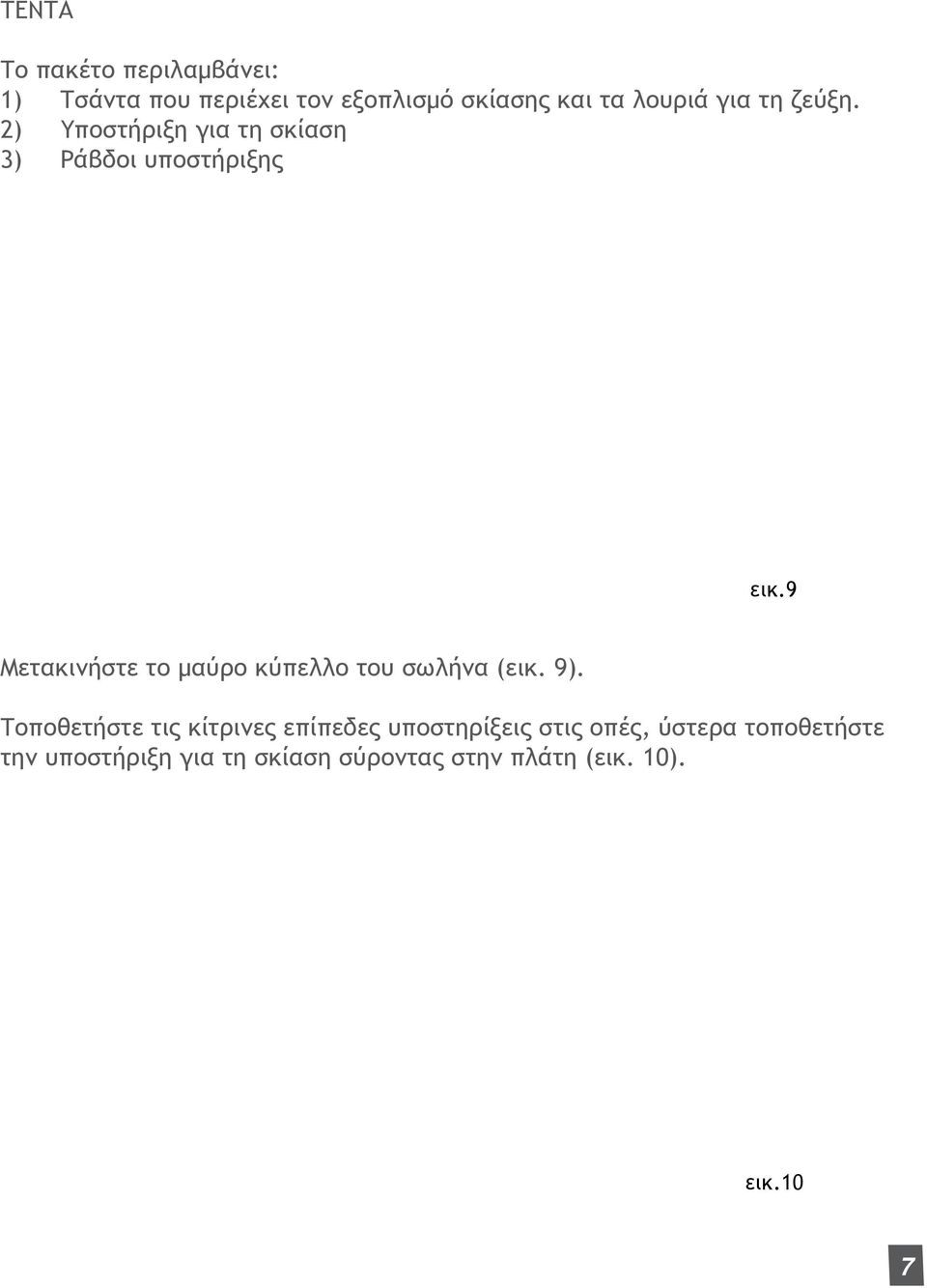 9 Μετακινήστε το μαύρο κύπελλο του σωλήνα (εικ. 9).