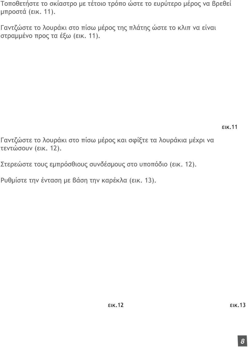 Γαντζώστε το λουράκι στο πίσω μέρος και σφίξτε τα λουράκια μέχρι να τεντώσουν (εικ. 12).