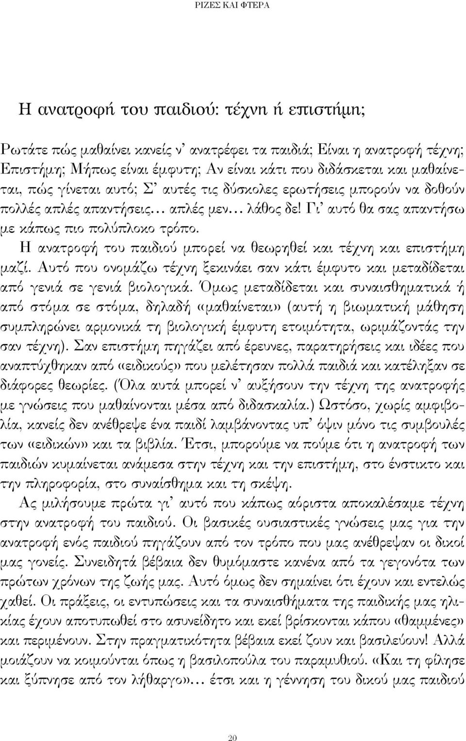 Η ανατροφή του παιδιού μπορεί να θεωρηθεί και τέχνη και επιστήμη μαζί. Αυτό που ονομάζω τέχνη ξεκινάει σαν κάτι έμφυτο και μεταδίδεται από γενιά σε γενιά βιολογικά.