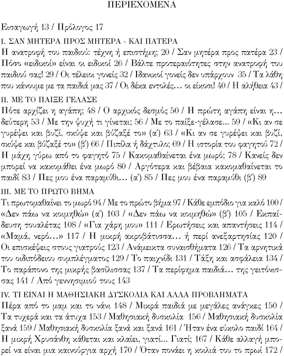 29 / Οι τέλειοι γονείς 32 / Ιδανικοί γονείς δεν υπάρχουν 35 / Τα λάθη που κάνουμε με τα παιδιά μας 37 / Οι δέκα εντολές οι είκοσι! 40 / Η αλήθεια 43 / II.