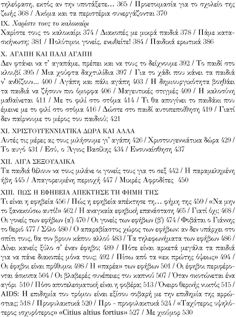 Αγαπη και παλι αγαπη Δεν φτάνει να τ αγαπάμε, πρέπει και να τους το δείχνουμε 392 / Το παιδί στο κλουβί 395 / Μια χούφτα δαχτυλίδια 397 / Για το χάδι που κάνει τα παιδιά ν ανθίζουν.