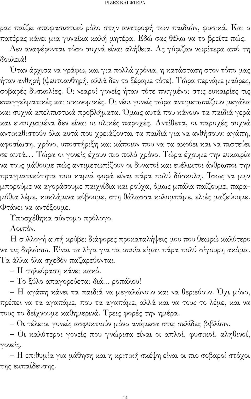 Οι νεαροί γονείς ήταν τότε πνιγμένοι στις ευκαιρίες τις επαγγελματικές και οικονομικές. Οι νέοι γονείς τώρα αντιμετωπίζουν μεγάλα και συχνά απελπιστικά προβλήματα.
