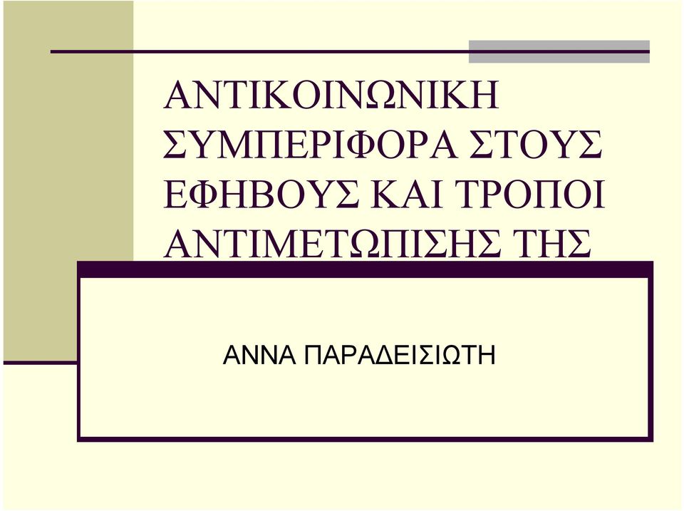 ΕΦΗΒΟΥΣ KAI TΡΟΠΟΙ