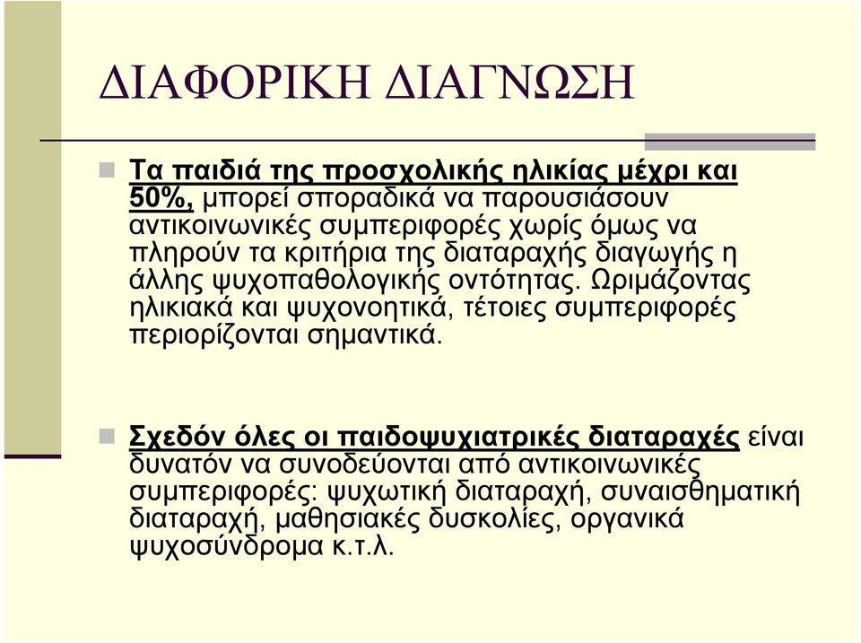 Ωριμάζοντας ηλικιακά και ψυχονοητικά, τέτοιες συμπεριφορές περιορίζονται σημαντικά.