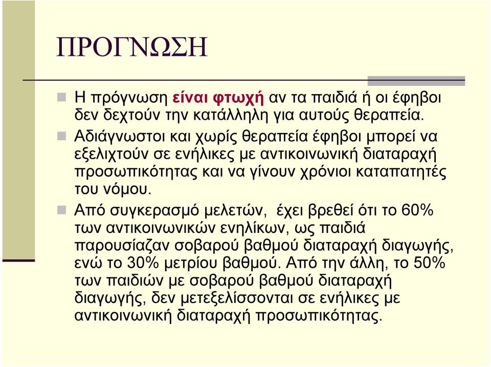 καταπατητές του νόμου.